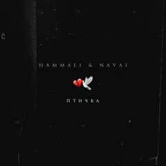 HammAli & Navai - Птичка (Баян версия _ Bayan version by Tyukhov)