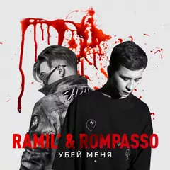 Ramil’, Rompasso - Убей Меня (Dj Sasha White & Баян версия by Tyukhov)