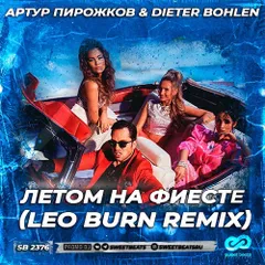 Артур Пирожков  Dieter Bohlen - Летом на фиесте (Leo Burn Radio Edit)