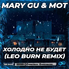 Mary Gu & МОТ - Холодно не будет (Leo Burn Radio Edit)