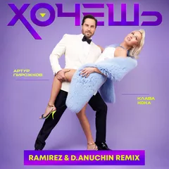 Артур Пирожков, Клава Кока - Хочешь (Ramirez & D. Anuchin Remix)