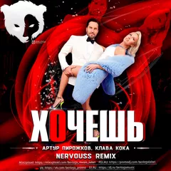 Артур Пирожков, Клава Кока - Хочешь (Nervouss Remix Radio Edit)