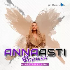 Anna Asti - Феникс (DJ Prezzplay Remix)