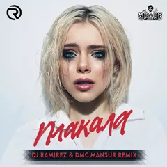 Леша Свик - Плакала (DJ Ramirez & DMC Mansur Remix)