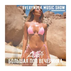 Большая Поп Вечеринка (Выпуск 86)