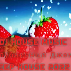 DJ HOUSE MUSIC — Клубничный Джем DEEP HOUSE 2022