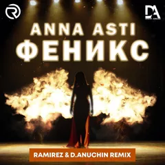 Anna Asti - Феникс (Ramirez & D. Anuchin Remix)