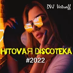 HitovaЯ Discoteka'2022