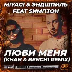 Miyagi & Эндшпиль feat Sимптон - Люби Меня (KHAN & BENCHI Remix)