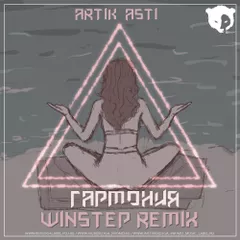 Artik & Asti - Гармония (Winstep Radio Edit)