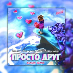 Джарахов & Стас Костюшкин – Просто друг (BENCHI Extended Remix)