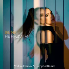 Guma - Не надо так (Vadim Adamov & Hardphol Remix)