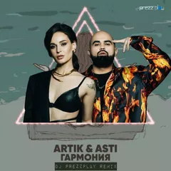 Artik & Asti - Гармония (DJ Prezzplay Radio Edit)