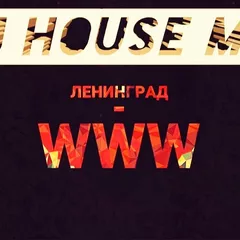 Ленинград - WWW (DJ HOUSE MIX)