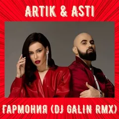 Artik & Asti - Гармония (DJ GALIN Remix)