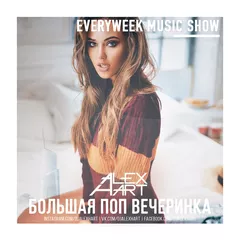 Большая Поп Вечеринка (Выпуск 89)