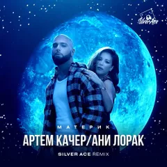 Артем Качер & Ани Лорак - Материк ( Silver Ace Remix)
