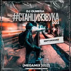 DJ OLMEGA #СтанцияЗвука 003 (Mega Mix 2022)