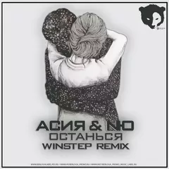 Асия & NЮ - Останься (Winstep Radio Mix)