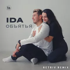 Ida - Объятья (Retriv Remix)