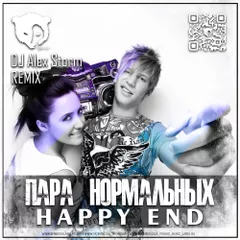 Пара Нормальных - Happy End (DJ Alex Storm Radio Edit)