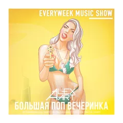Большая Поп Вечеринка (Выпуск 92)
