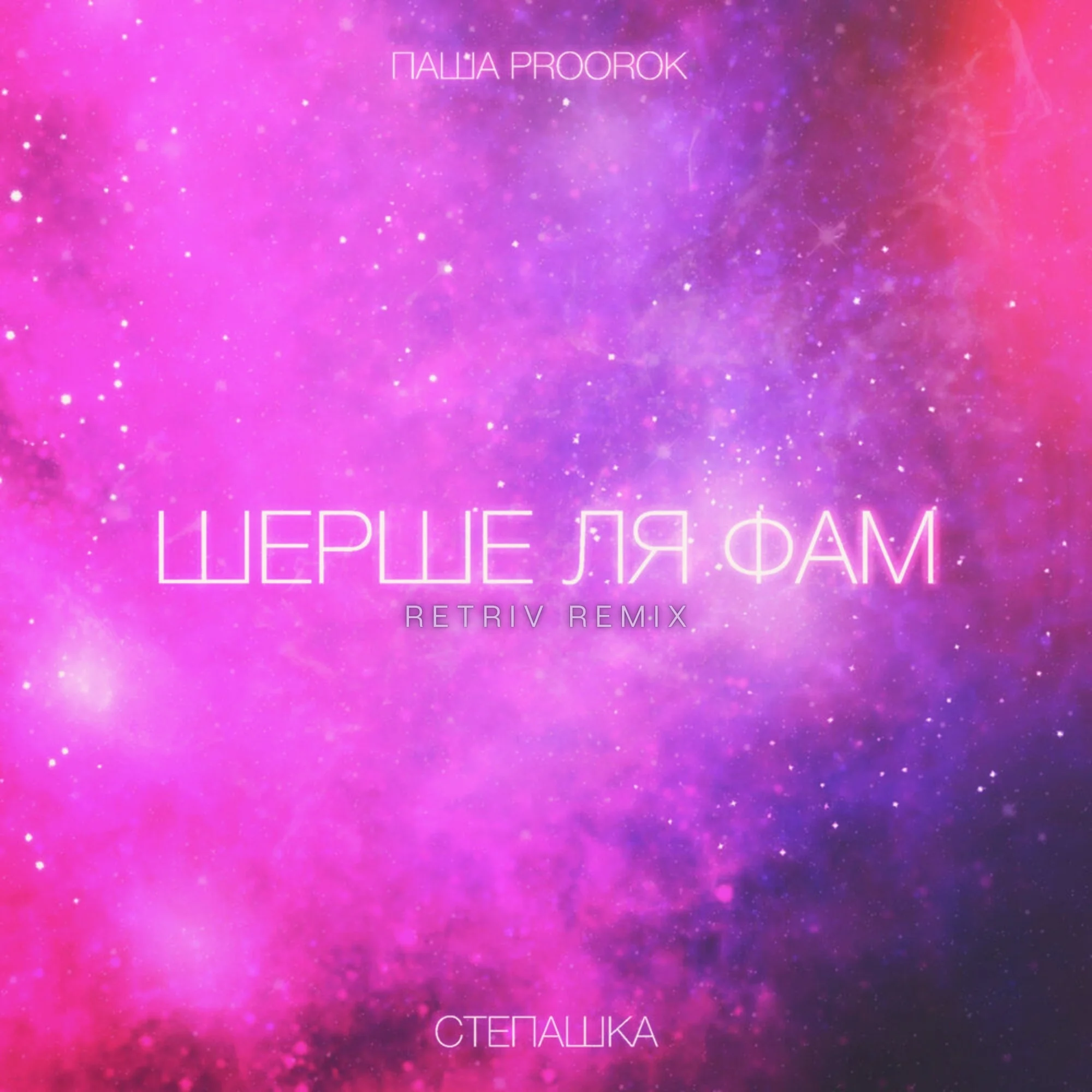 Паша Proorok, Степашка - Шерше ля фам (Retriv Remix)
