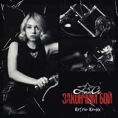 Ann Ci - Закончим бой (Retriv Remix)