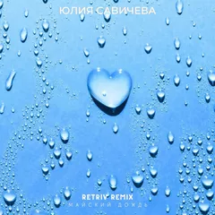 Юлия Савичева - Майский дождь (Retriv Remix)