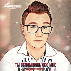 SpuTniK Project - Ты вспомнишь обо мне (Retriv Remix)
