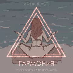 Artik & Asti — Гармония (Vadim Adamov & Hardphol Remix)