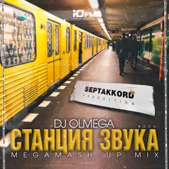 DJ OLMEGA #СтанцияЗвука 004 (MegaMash-Up Mix)