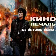 КИНО — Печаль (Dj Antonio Remix)