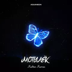 Aquaneon - Мотылёк (Retriv Remix)