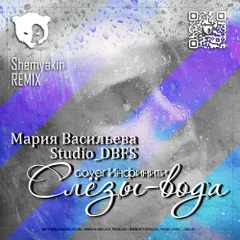 Мария Васильева, Studio_DBFS - Слёзы-вода (cover Инфинити)(Shemyakin Extended Remix)