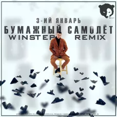 3-ий Январь - Бумажный самолёт (Winstep Remix)