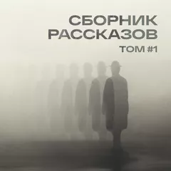 СБОРНИК РАССКАЗОВ #01