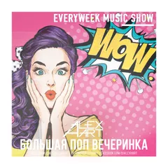 Большая Поп Вечеринка (Выпуск 96)