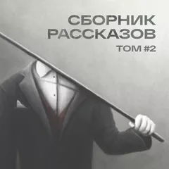 СБОРНИК РАССКАЗОВ #02