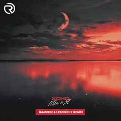 Xcho - Ты и Я (Ramirez & Lesnichiy Remix)