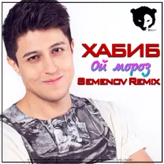 Хабиб - Ой мороз (Semёnov Remix)