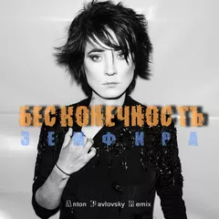 Земфира — Бесконечность (Anton Pavlovsky Radio Mix)