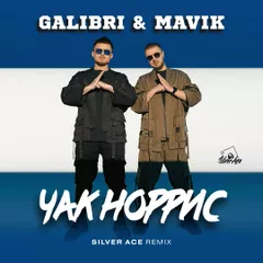 Galibri & Mavik - Чак Норрис (Silver Ace Remix)