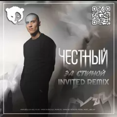 Честный — За Спиной (DJ INVITED Remix)