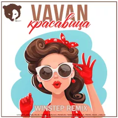 VAVAN - Красавица (Winstep Remix)