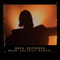 Вика Воронина - Мало (Retriv Remix)