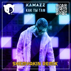 Kamazz - Как ты там (Shemyakin Remix)