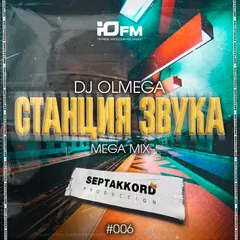 DJ OLMEGA - #СтанцияЗвука 006 (MegaMash -Up Mix)