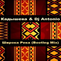 Кадышева & Dj Antonio — Широка Река (Bootleg Mix)