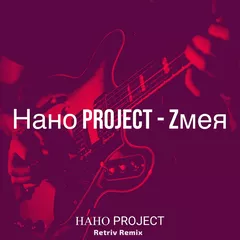 Нано Project - Zмея (Retriv Remix)